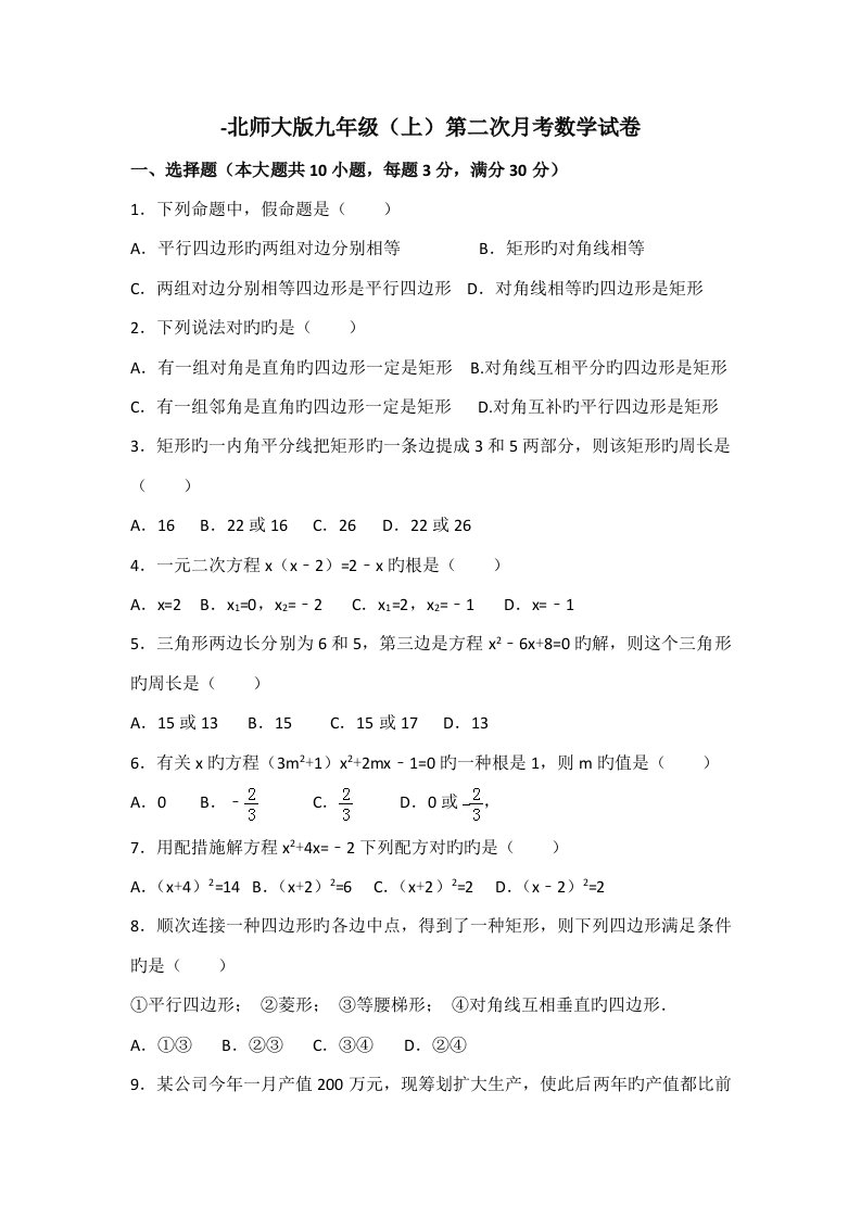 2022年北师大版九年级第二次月考数学试题