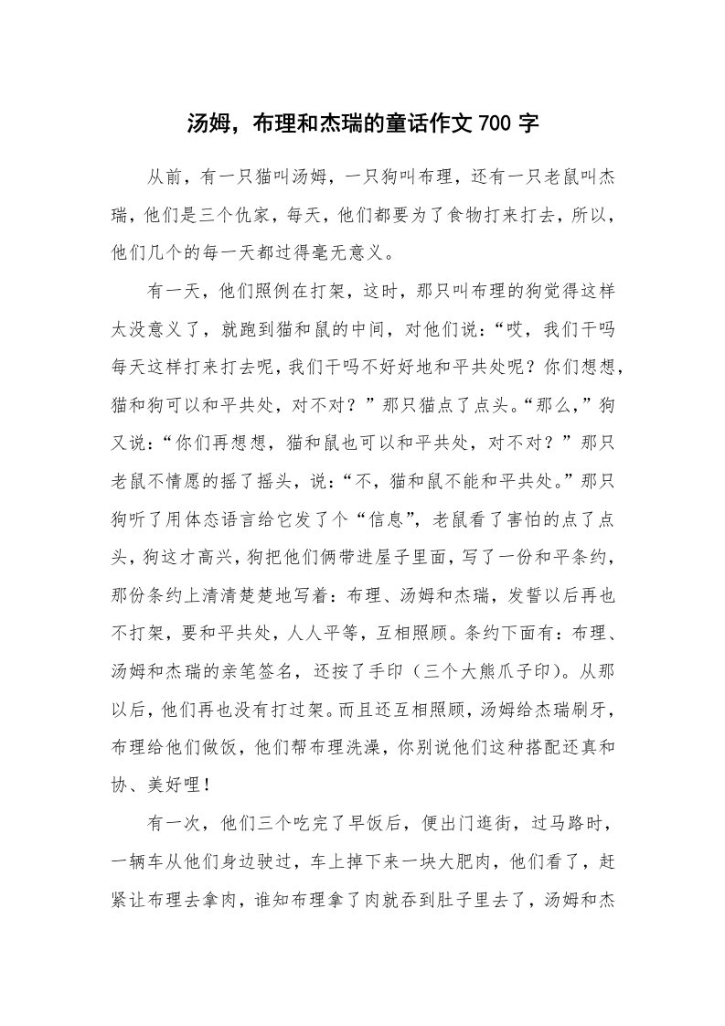 汤姆，布理和杰瑞的童话作文700字