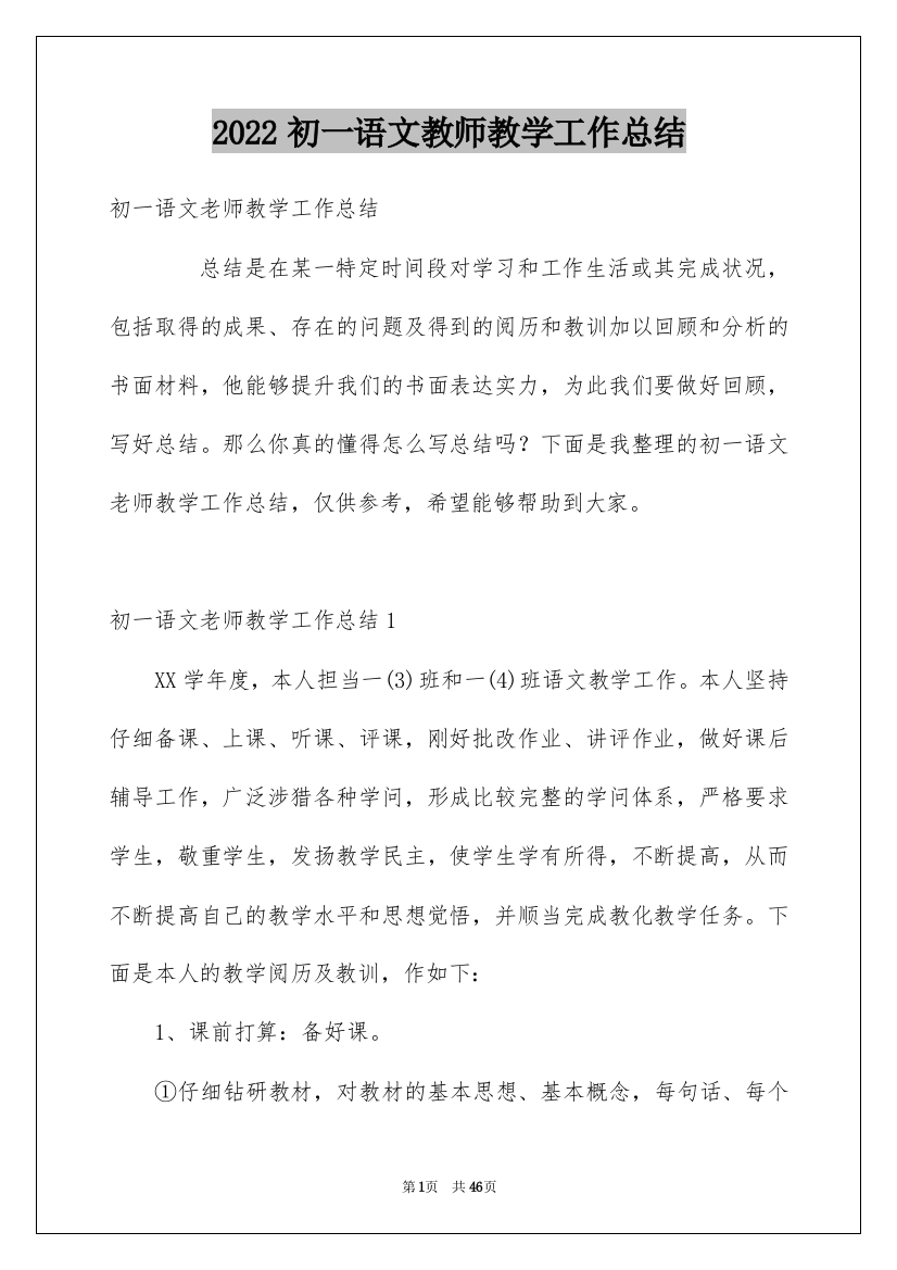 2022初一语文教师教学工作总结_1