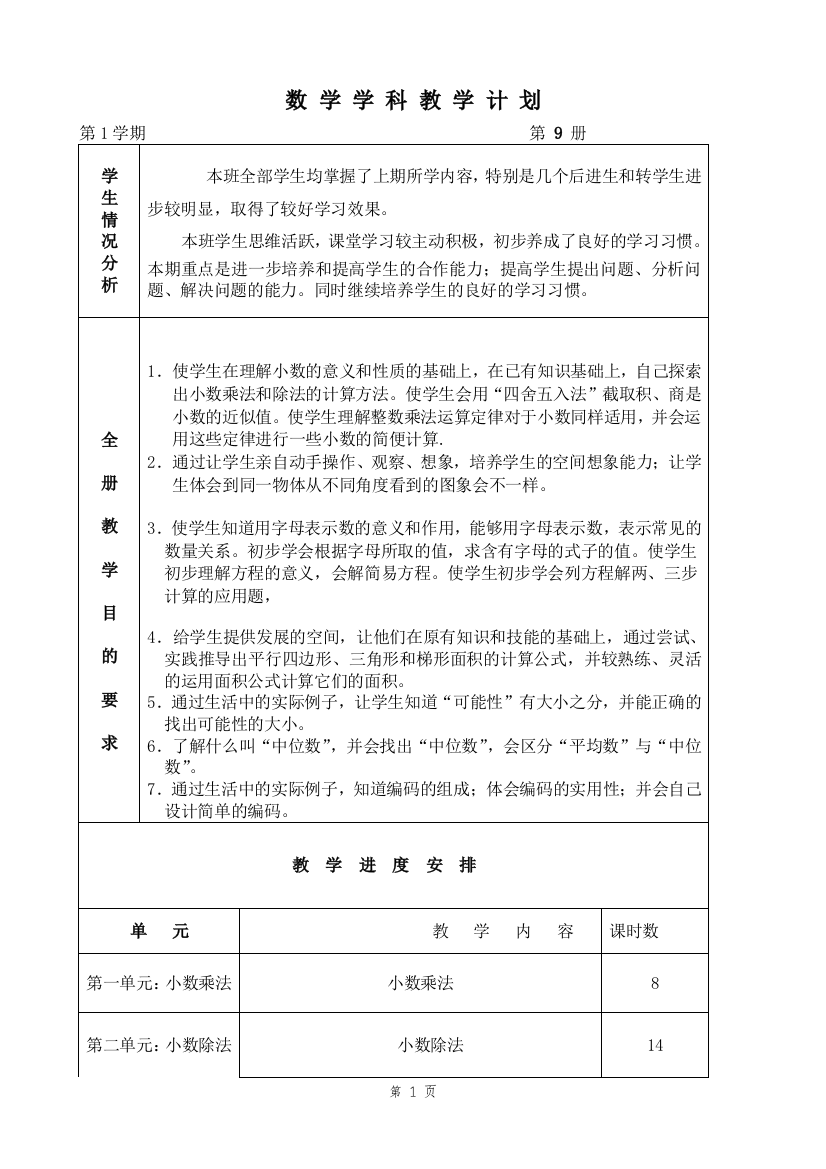 人教版五年级上册的数学全册教案