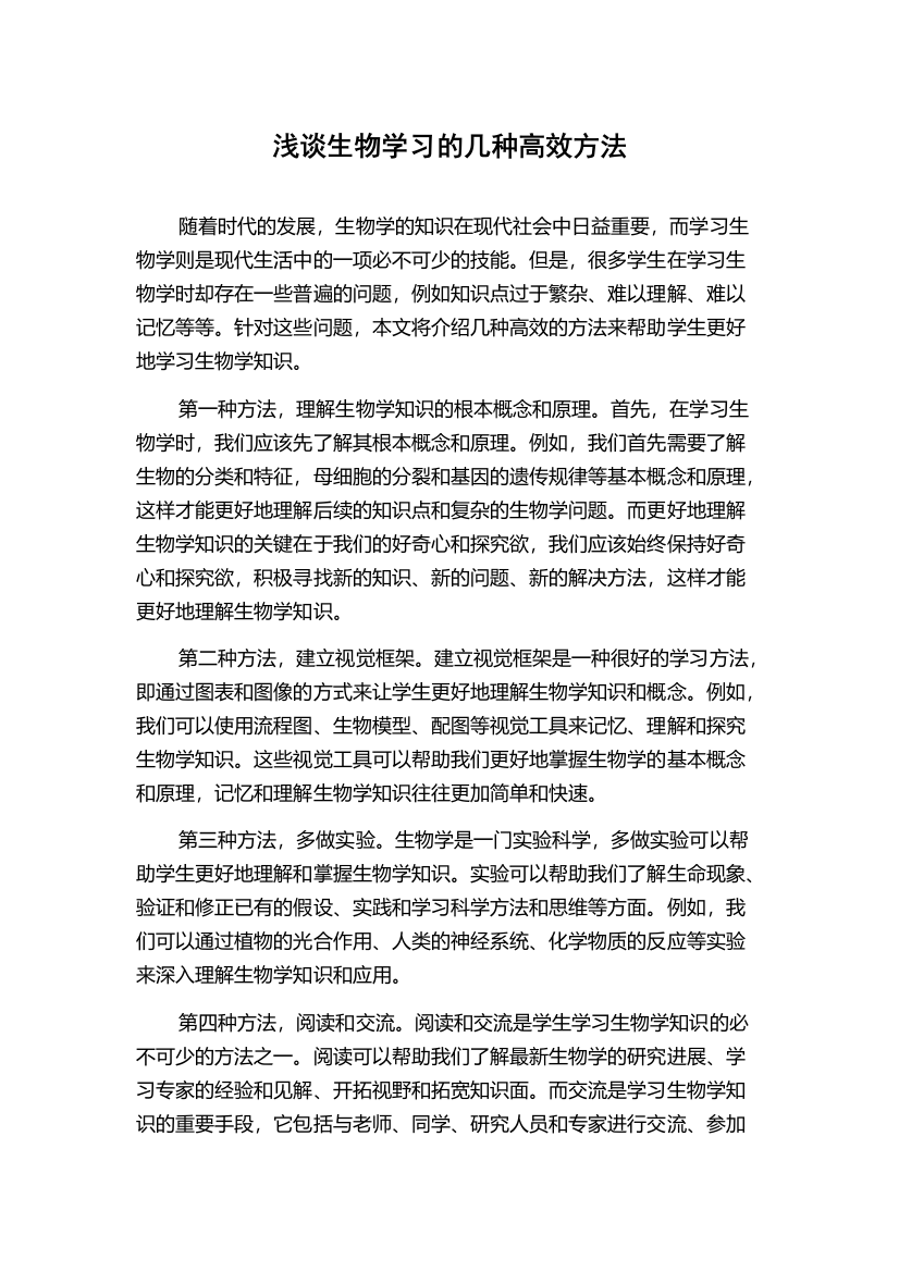 浅谈生物学习的几种高效方法