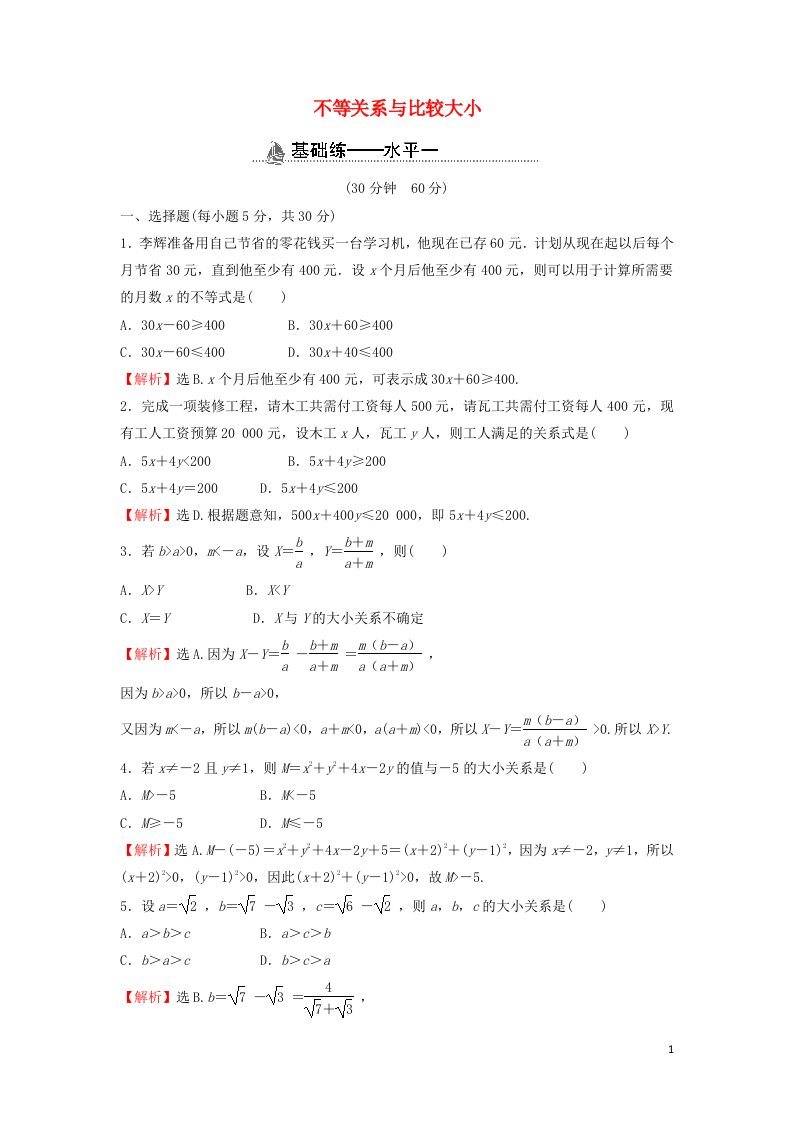 2021_2022学年新教材高中数学基础练10不等关系与比较大小含解析新人教A版必修第一册