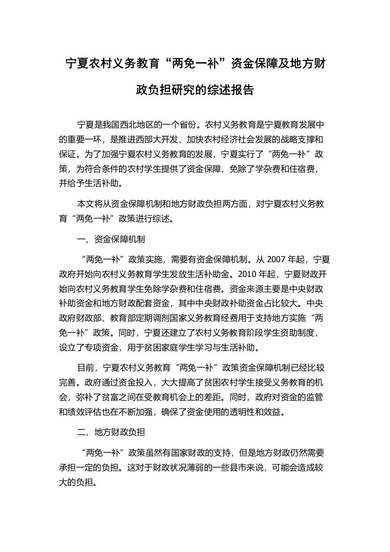 宁夏农村义务教育“两免一补”资金保障及地方财政负担研究的综述报告