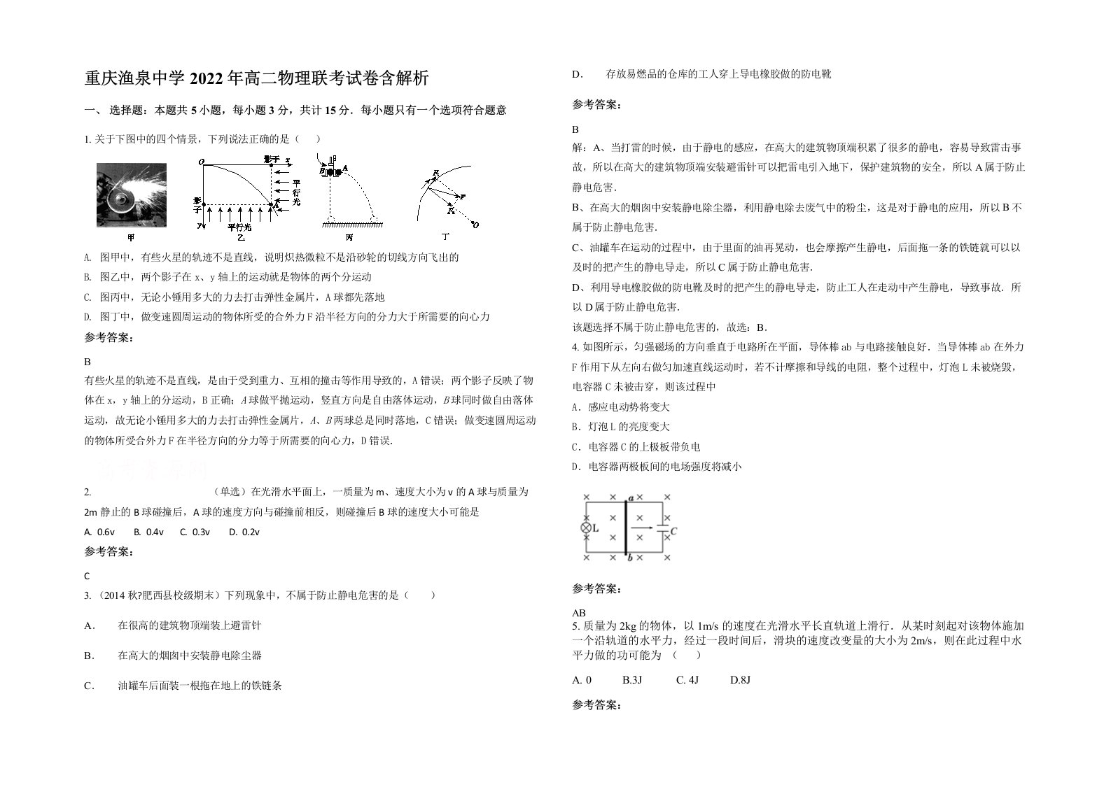 重庆渔泉中学2022年高二物理联考试卷含解析