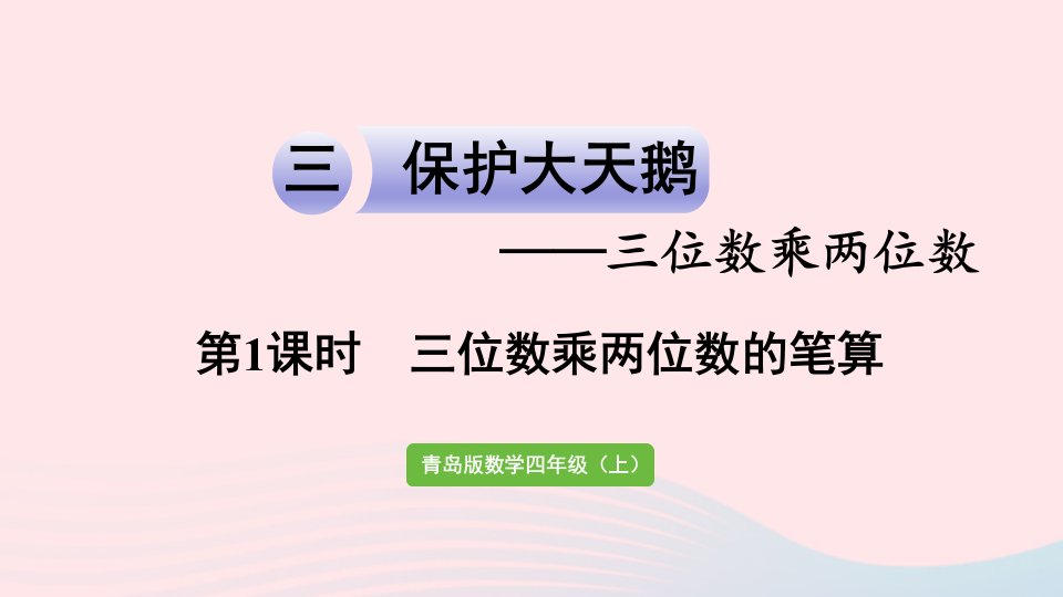 2023四年级数学上册三保护大天鹅__三位数乘两位数信息窗2第1课时三位数乘两位数的笔算作业课件青岛版六三制