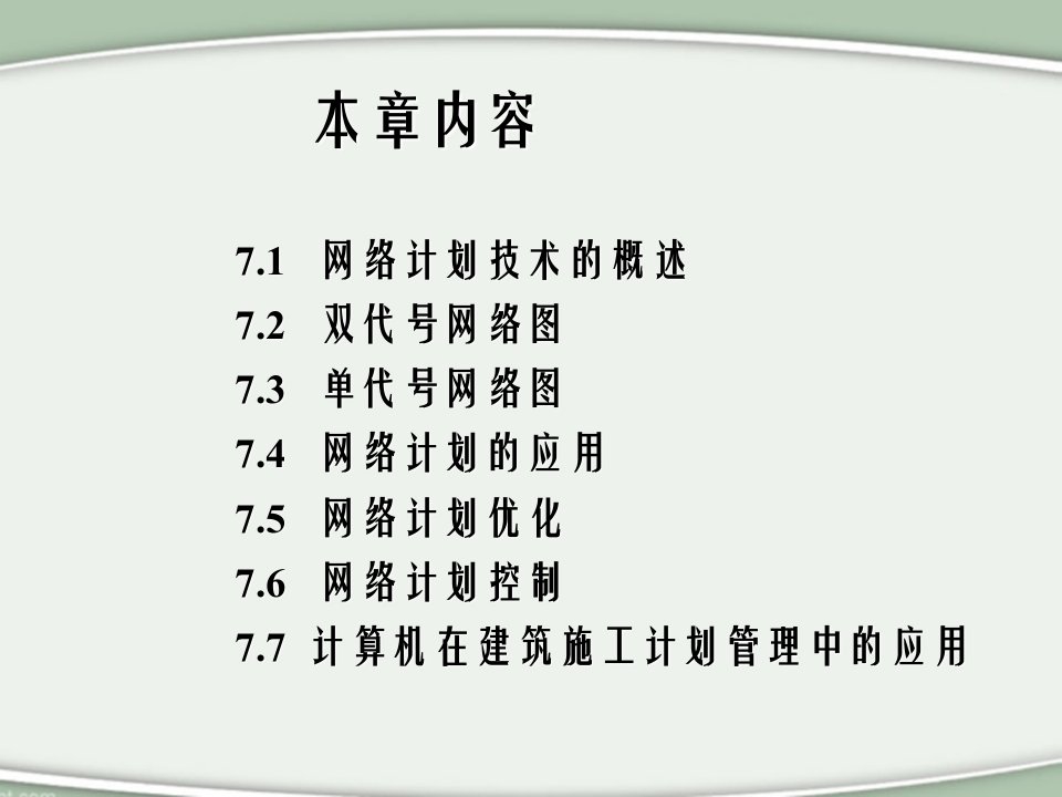 网络计划技术与工程项目进度控制