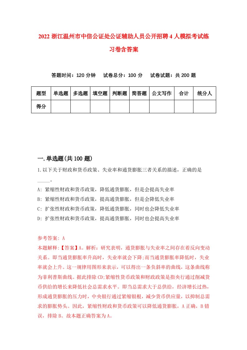 2022浙江温州市中信公证处公证辅助人员公开招聘4人模拟考试练习卷含答案3