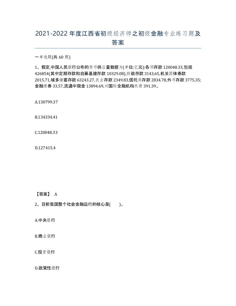 2021-2022年度江西省初级经济师之初级金融专业练习题及答案