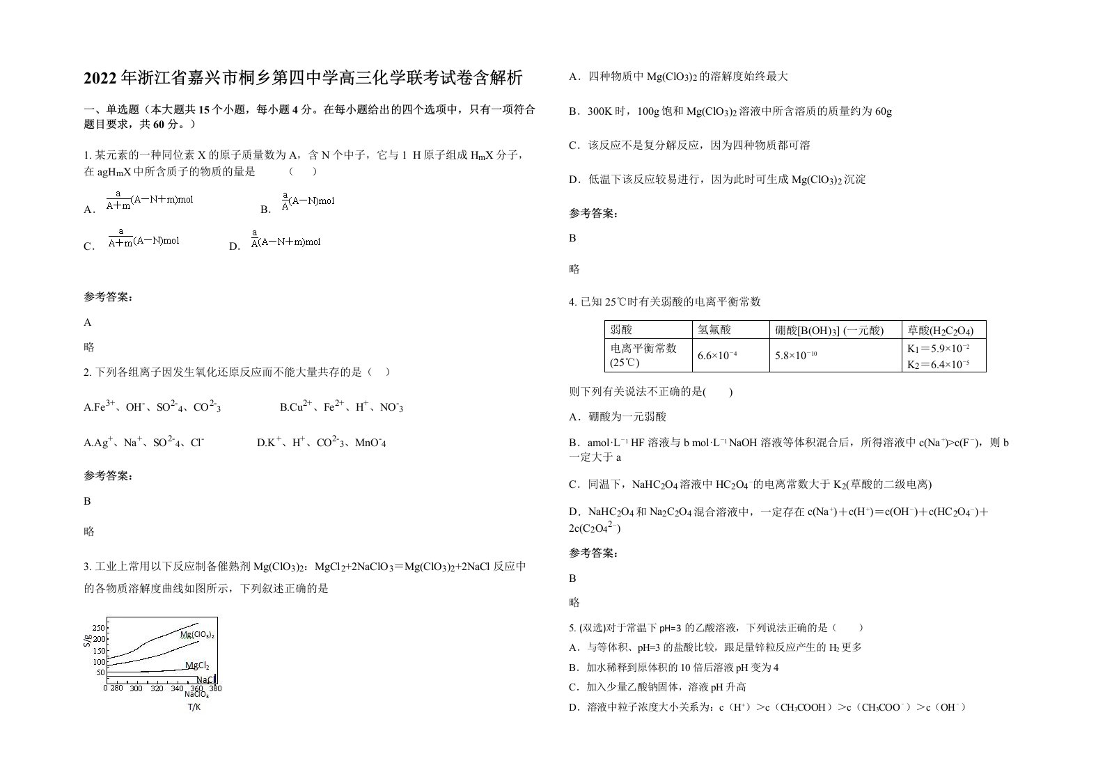 2022年浙江省嘉兴市桐乡第四中学高三化学联考试卷含解析