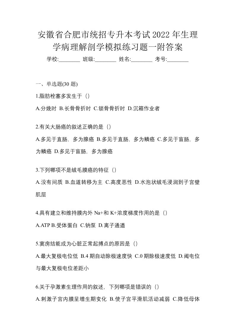 安徽省合肥市统招专升本考试2022年生理学病理解剖学模拟练习题一附答案