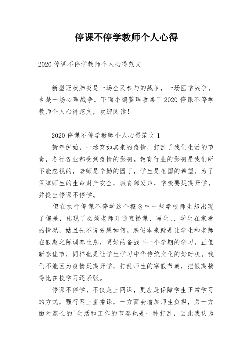 停课不停学教师个人心得