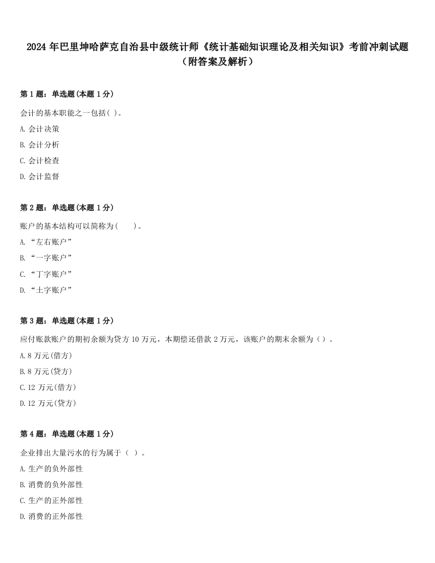 2024年巴里坤哈萨克自治县中级统计师《统计基础知识理论及相关知识》考前冲刺试题（附答案及解析）