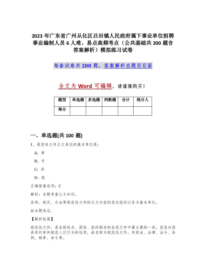 2023年广东省广州从化区吕田镇人民政府属下事业单位招聘事业编制人员6人难易点高频考点公共基础共200题含答案解析模拟练习试卷