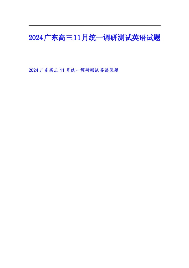 2024广东高三11月统一调研测试英语试题