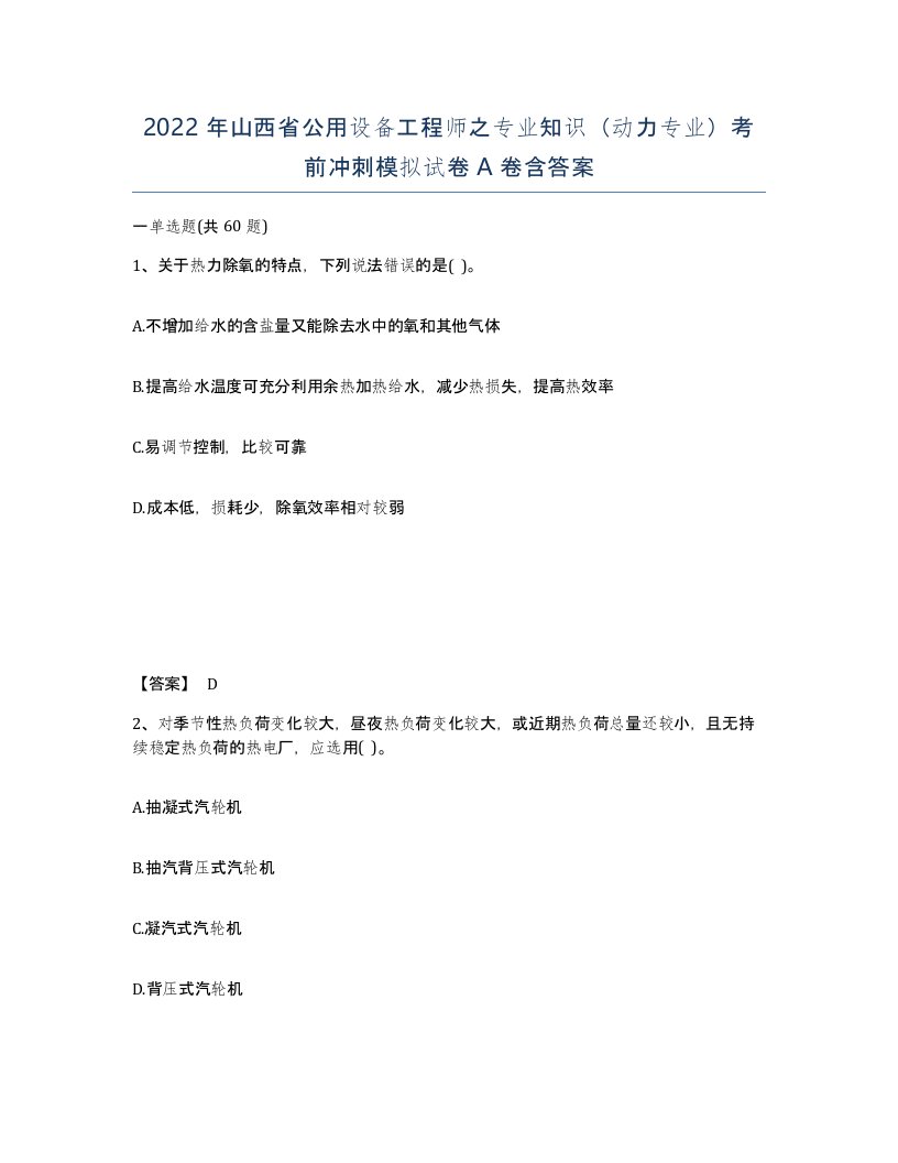 2022年山西省公用设备工程师之专业知识动力专业考前冲刺模拟试卷A卷含答案