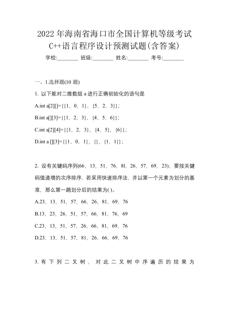 2022年海南省海口市全国计算机等级考试C语言程序设计预测试题含答案