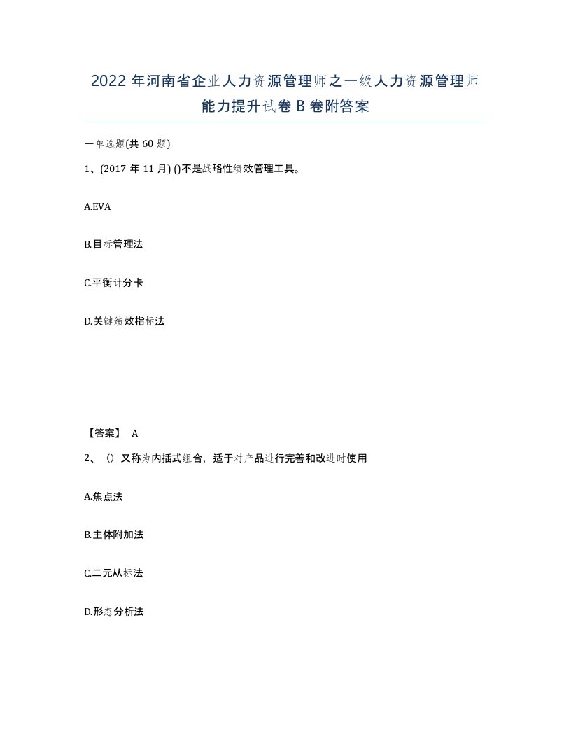 2022年河南省企业人力资源管理师之一级人力资源管理师能力提升试卷B卷附答案