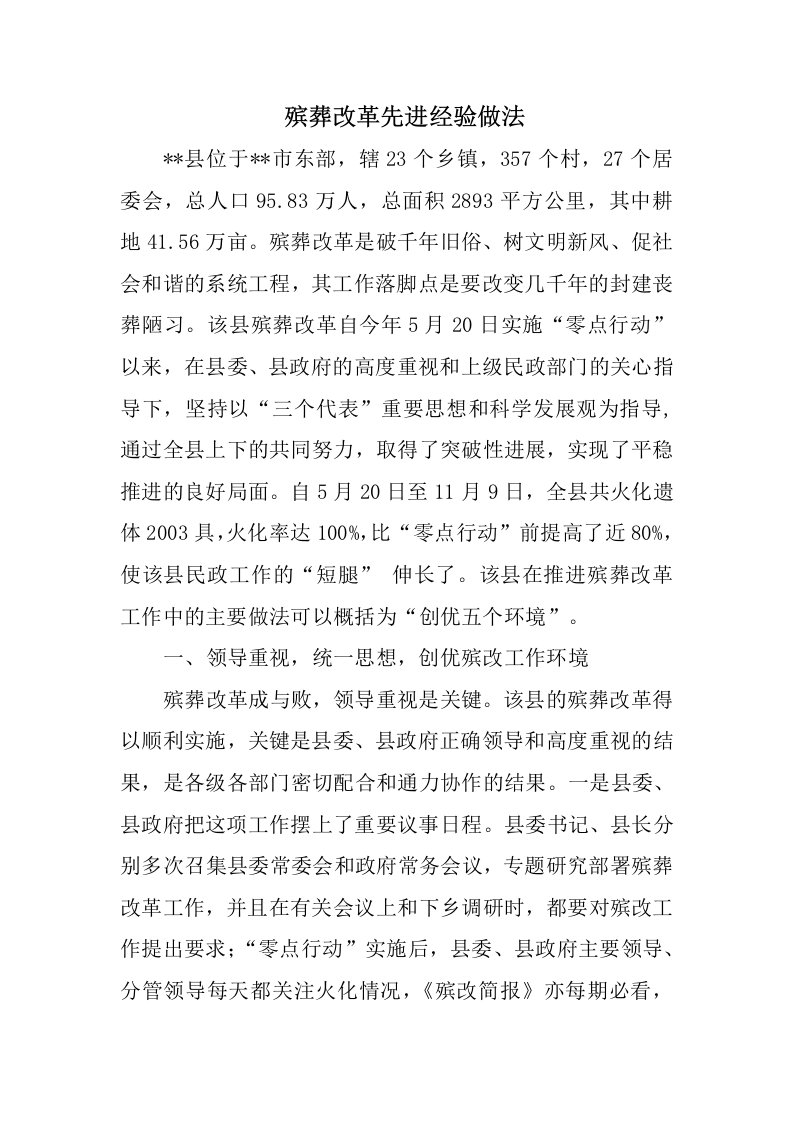 殡葬改革先进经验做法