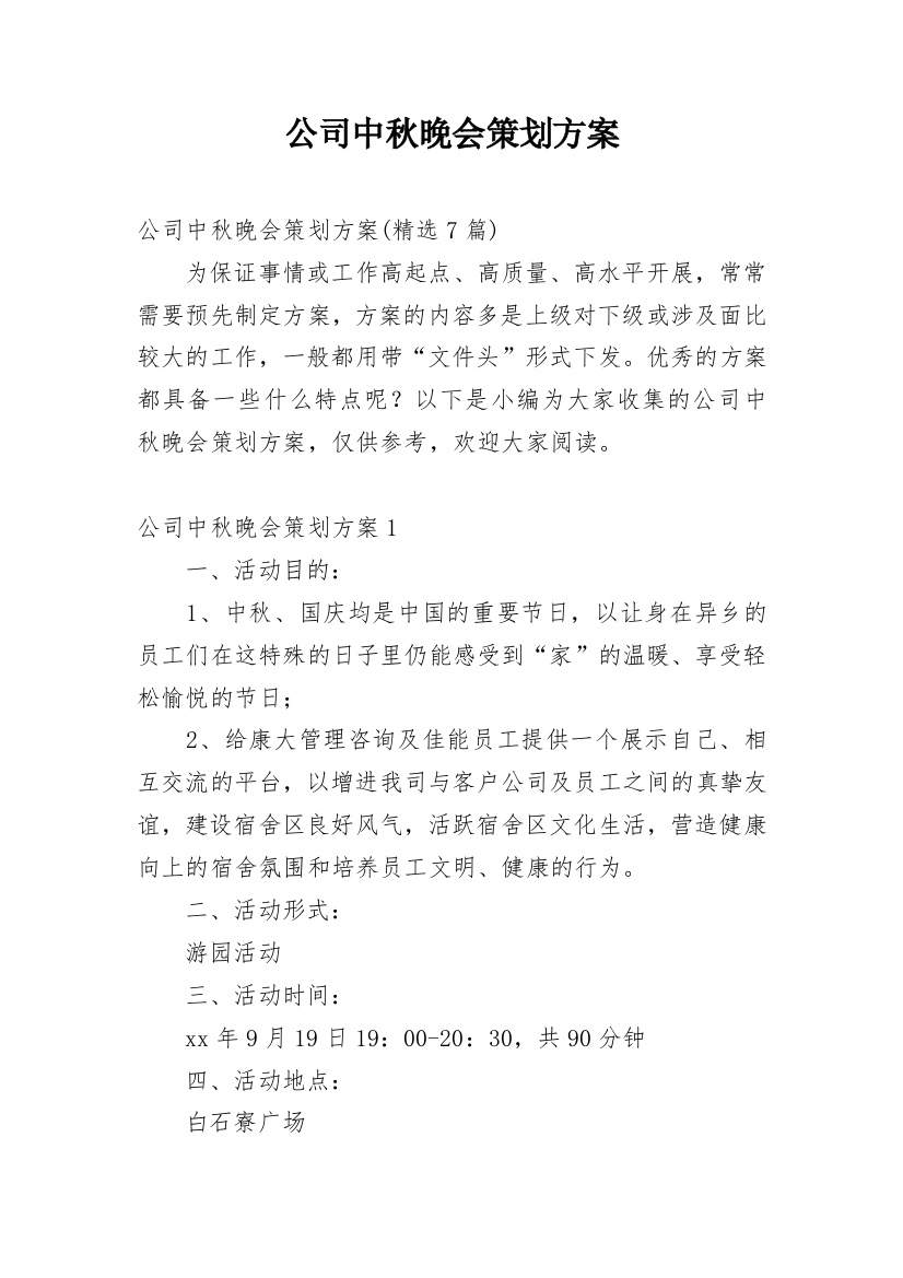 公司中秋晚会策划方案_12