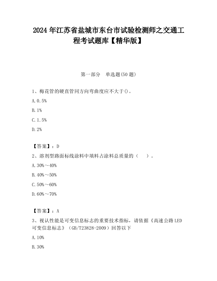 2024年江苏省盐城市东台市试验检测师之交通工程考试题库【精华版】