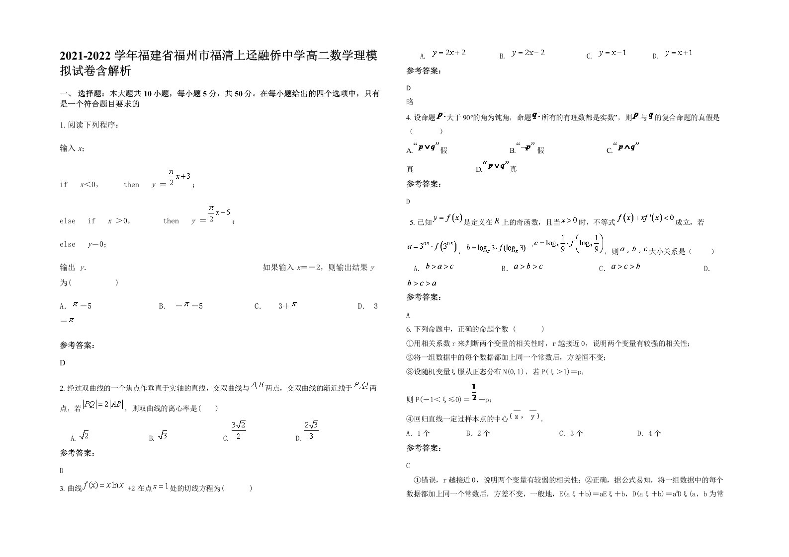 2021-2022学年福建省福州市福清上迳融侨中学高二数学理模拟试卷含解析