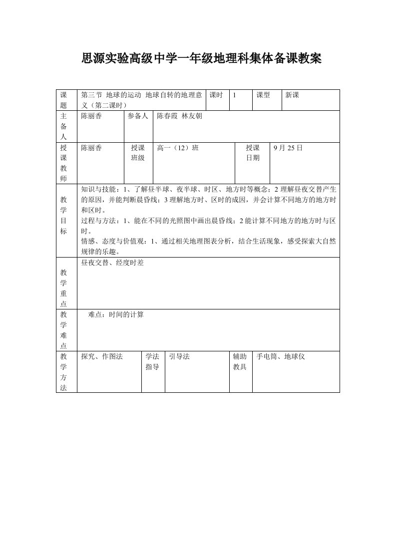 集体备课教案地球自转的意义