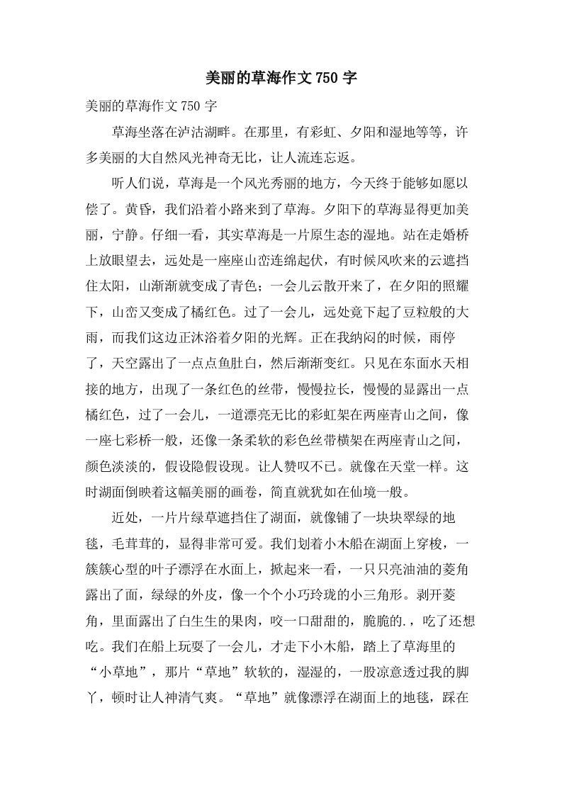 美丽的草海作文750字