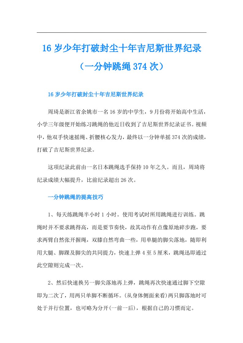 16岁少年打破封尘十年吉尼斯世界纪录（一分钟跳绳374次）