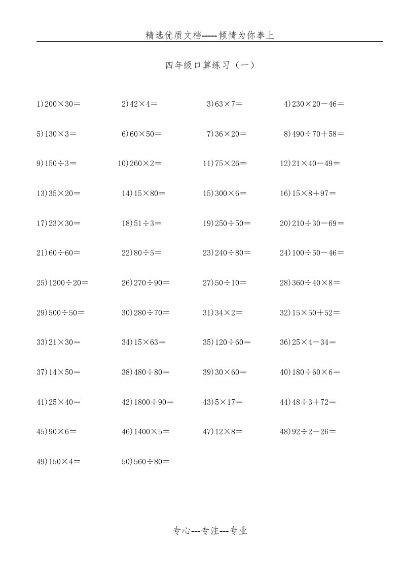 四年级上册数学口算题大全43308word版本(共78页)