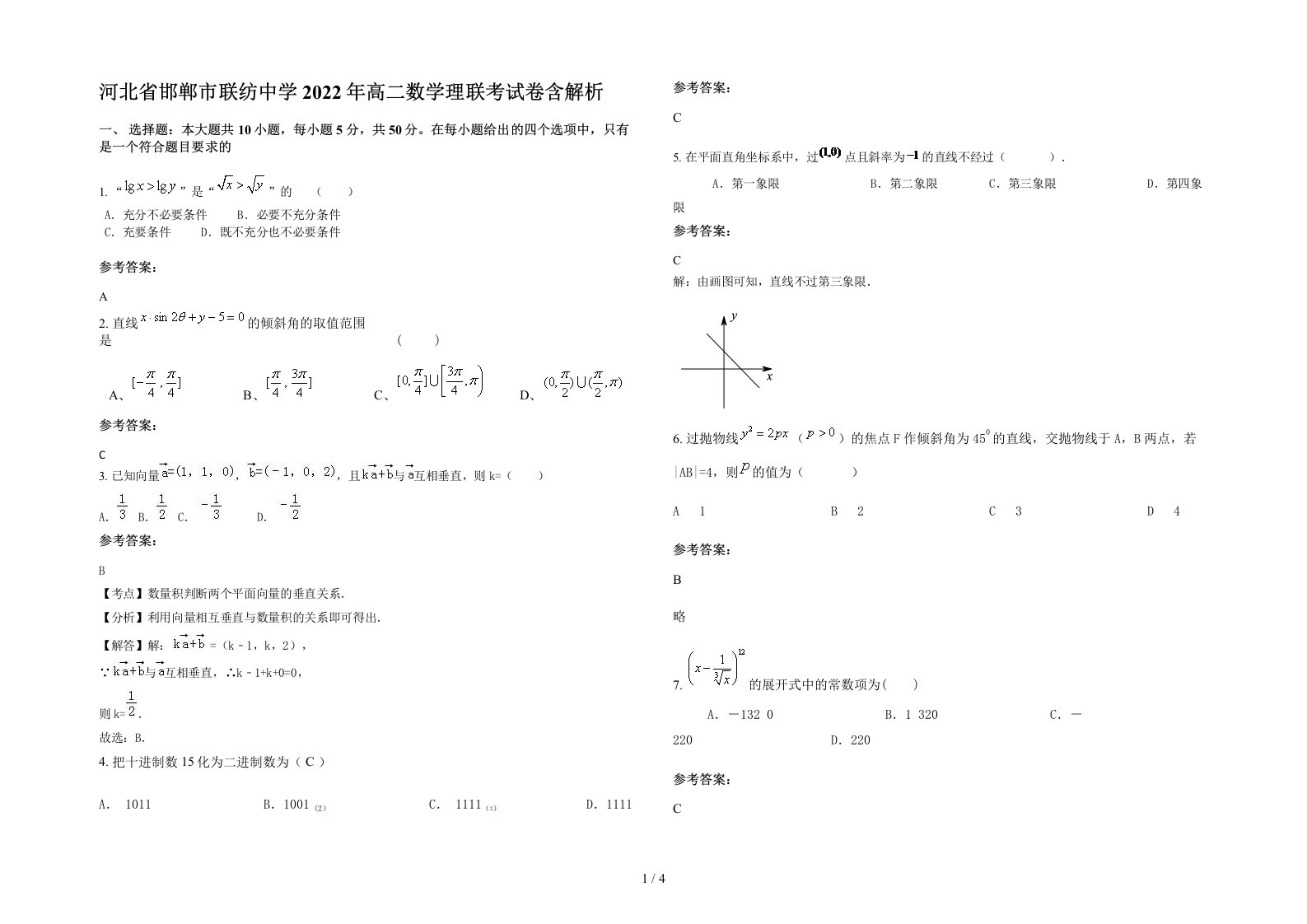 河北省邯郸市联纺中学2022年高二数学理联考试卷含解析