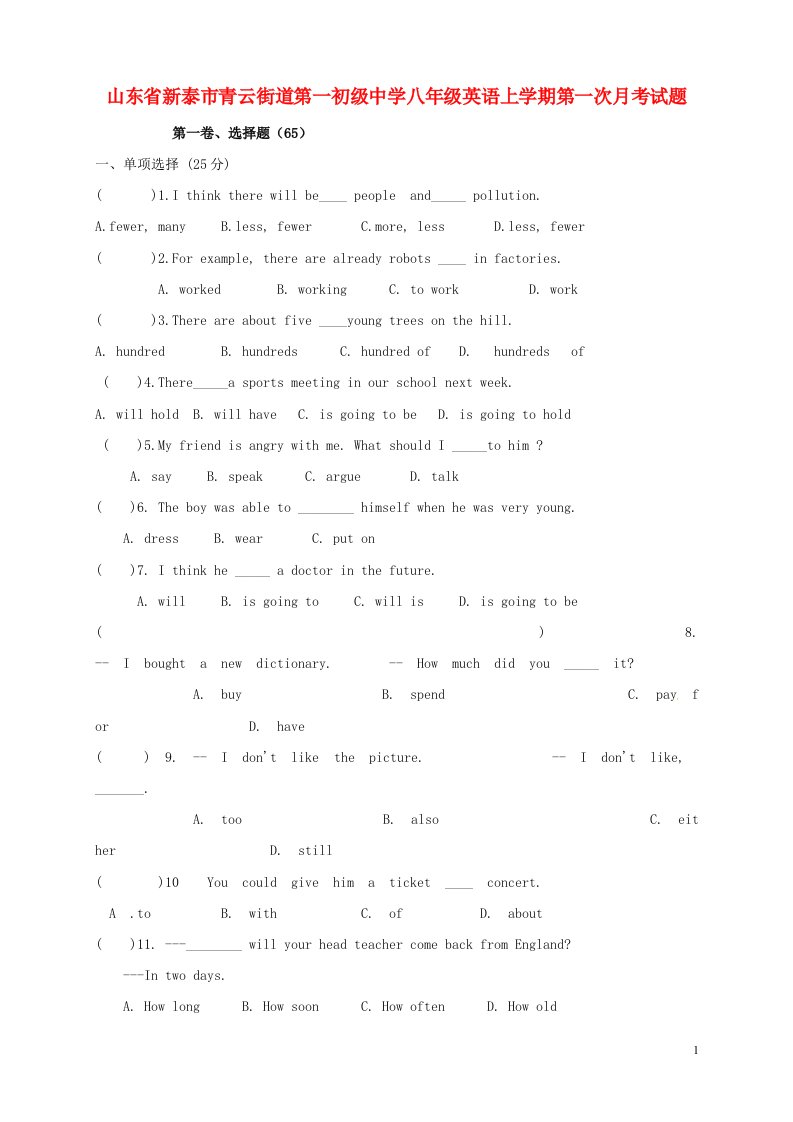 山东省新泰市青云街道第一初级中学八级英语上学期第一次月考试题（无答案）
