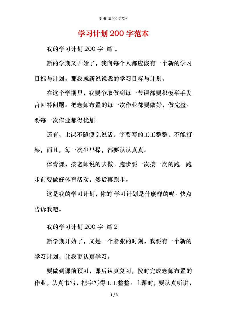 精编学习计划200字范本