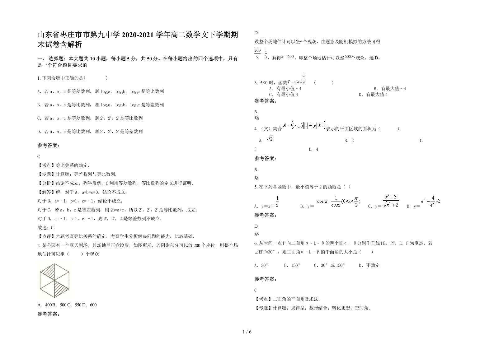 山东省枣庄市市第九中学2020-2021学年高二数学文下学期期末试卷含解析