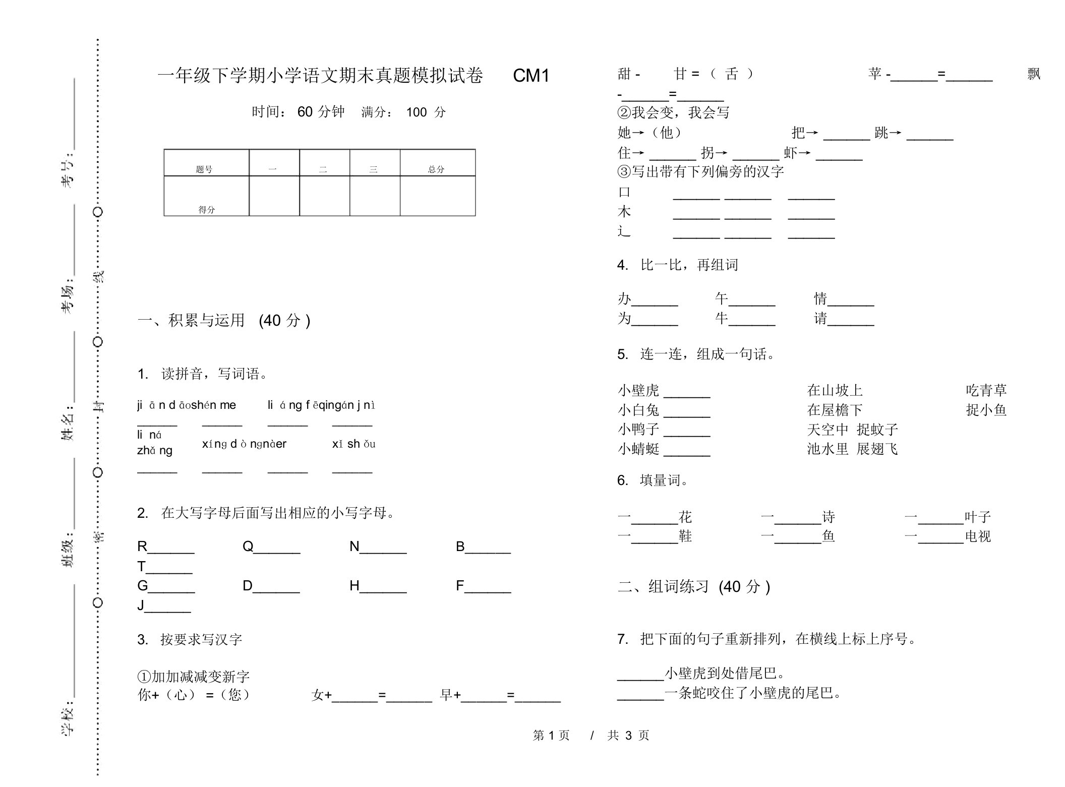 一年级下学期小学语文期末真题模拟试卷CM1