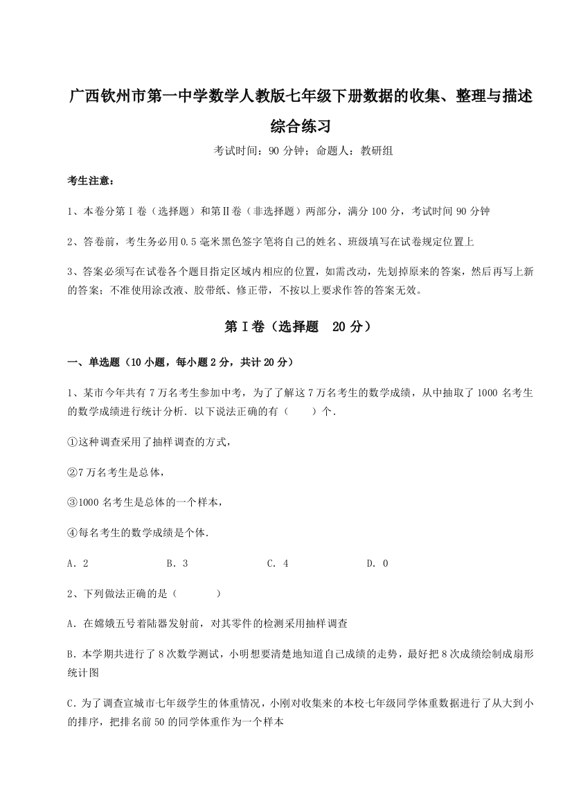 小卷练透广西钦州市第一中学数学人教版七年级下册数据的收集、整理与描述综合练习试卷（含答案详解版）