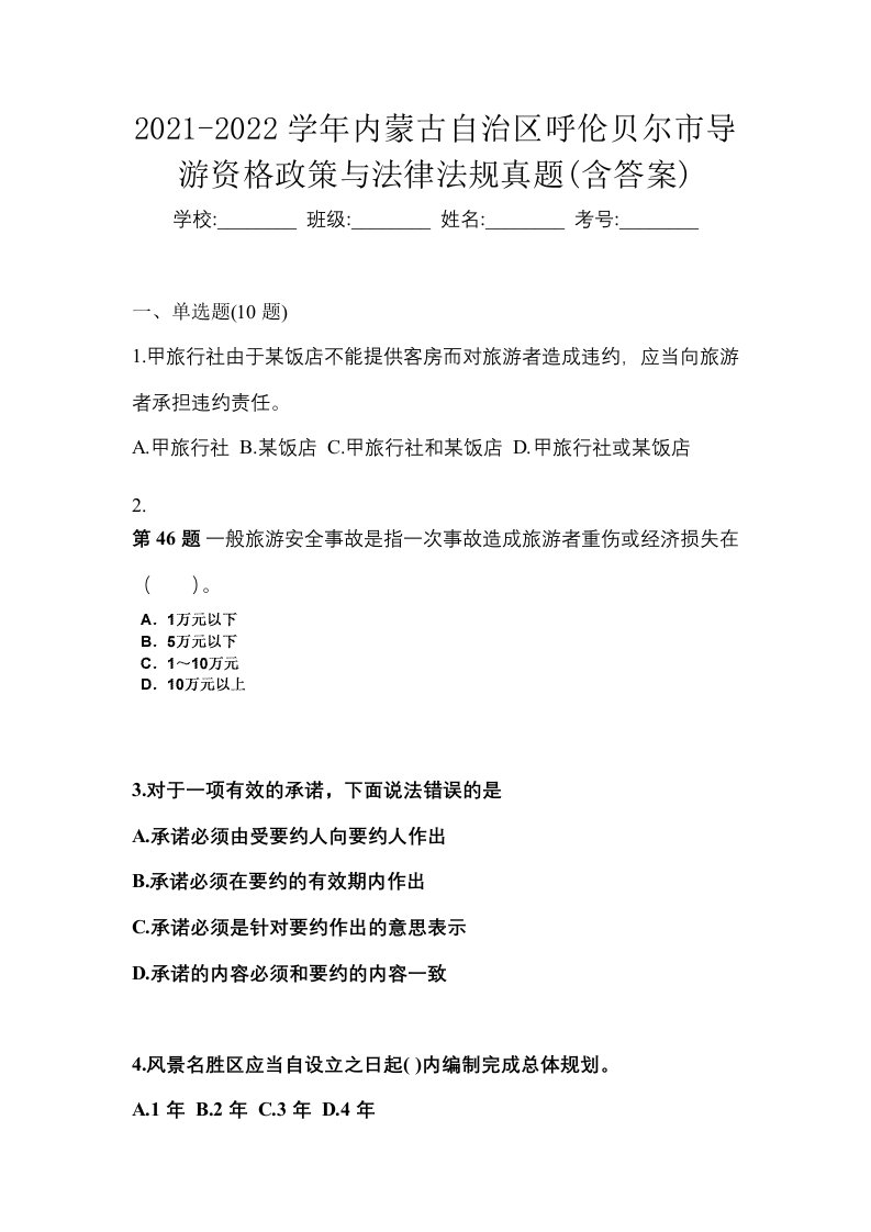 2021-2022学年内蒙古自治区呼伦贝尔市导游资格政策与法律法规真题含答案