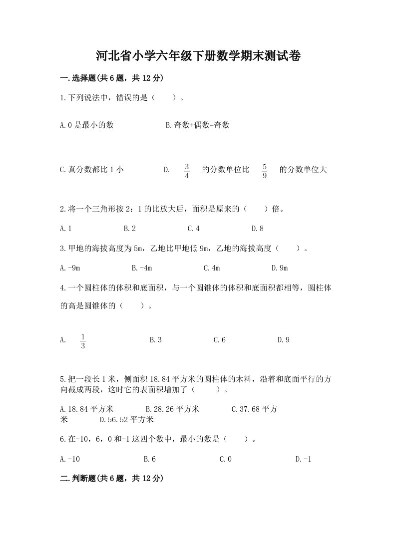 河北省小学六年级下册数学期末测试卷附答案【基础题】