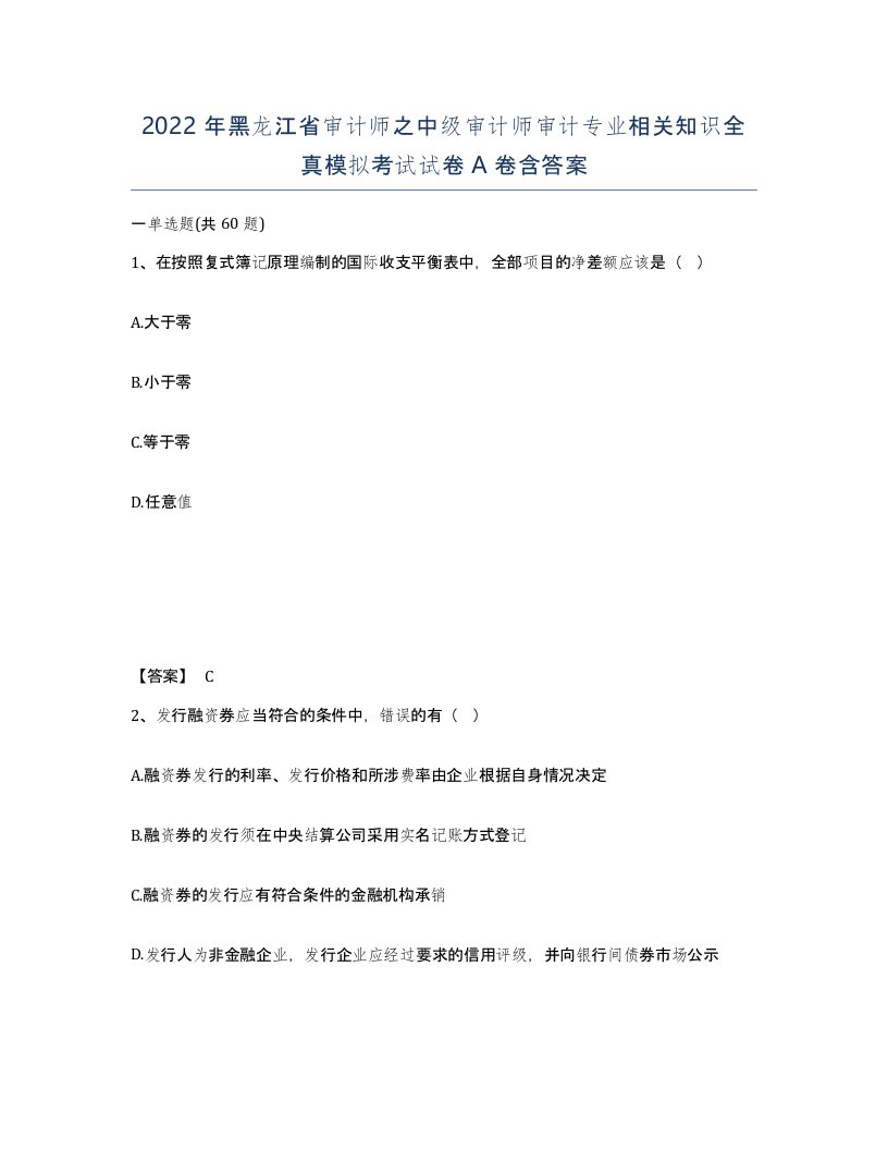 2022年黑龙江省审计师之中级审计师审计专业相关知识全真模拟考试试卷A卷含答案