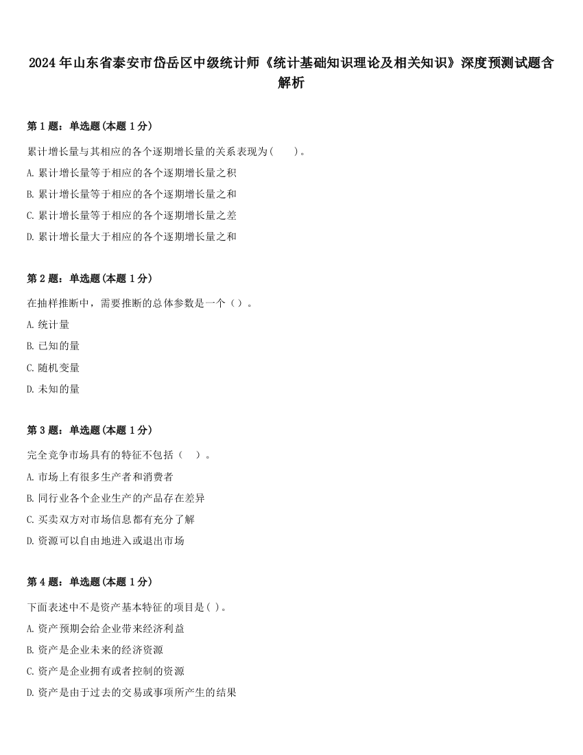 2024年山东省泰安市岱岳区中级统计师《统计基础知识理论及相关知识》深度预测试题含解析