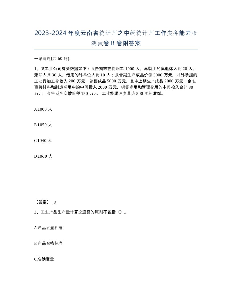 2023-2024年度云南省统计师之中级统计师工作实务能力检测试卷B卷附答案