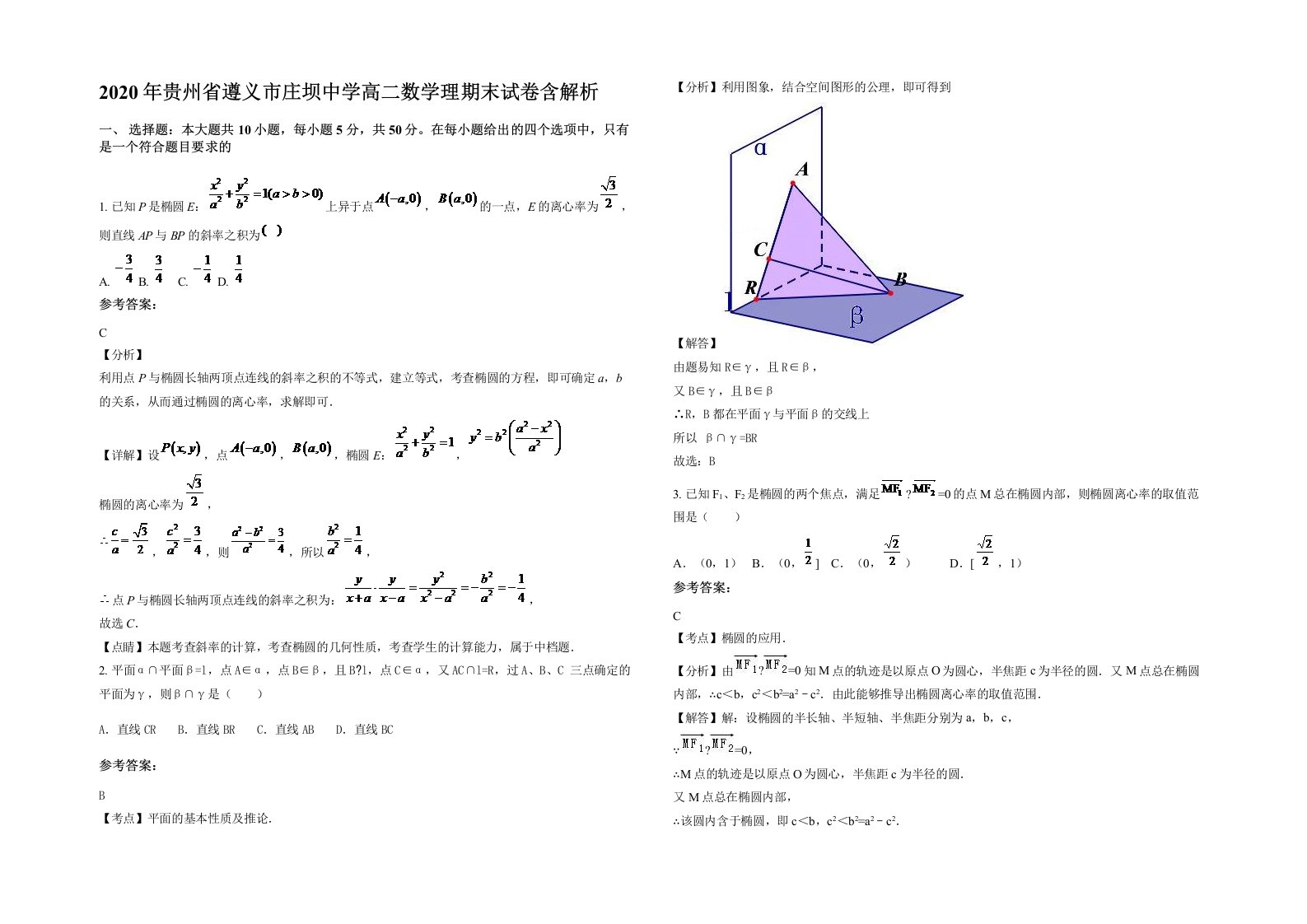 2020年贵州省遵义市庄坝中学高二数学理期末试卷含解析