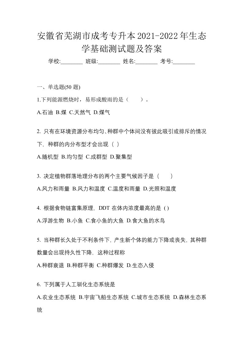 安徽省芜湖市成考专升本2021-2022年生态学基础测试题及答案