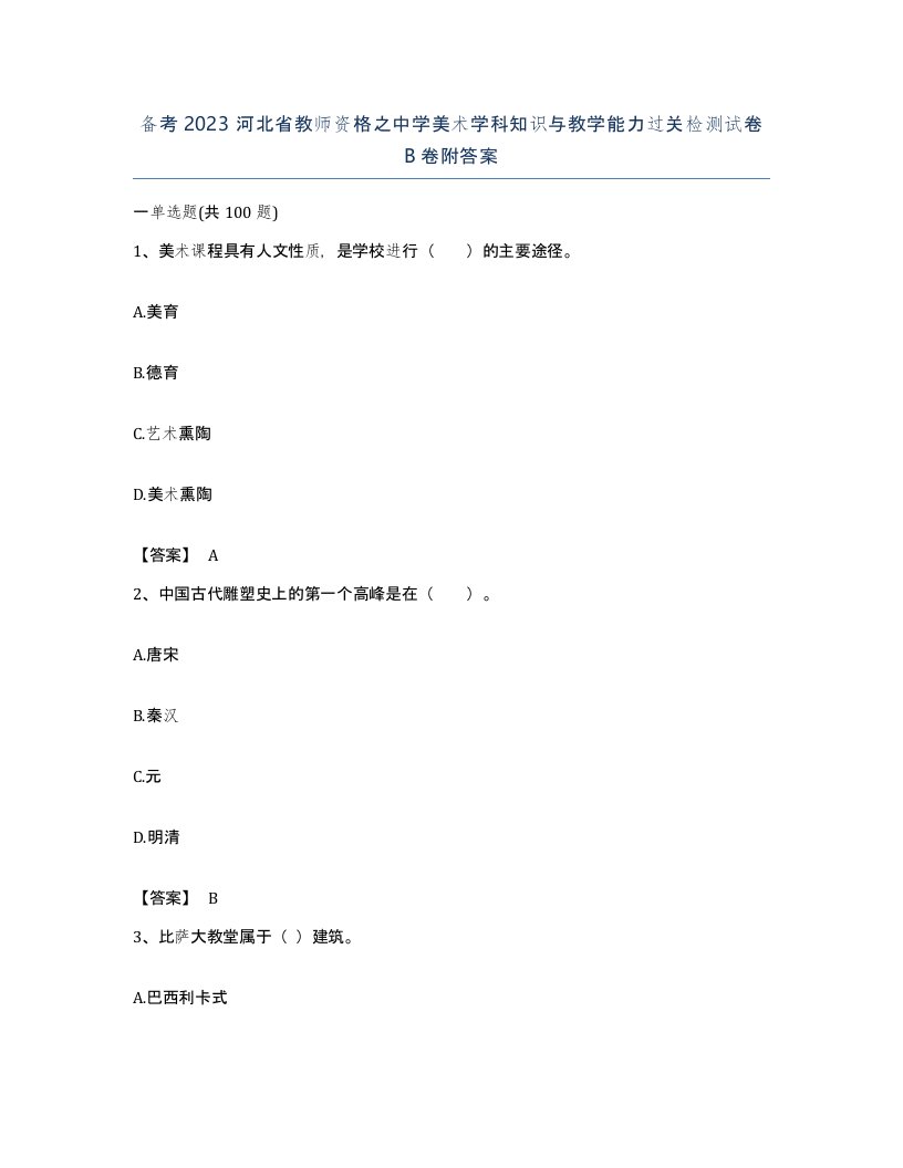 备考2023河北省教师资格之中学美术学科知识与教学能力过关检测试卷B卷附答案