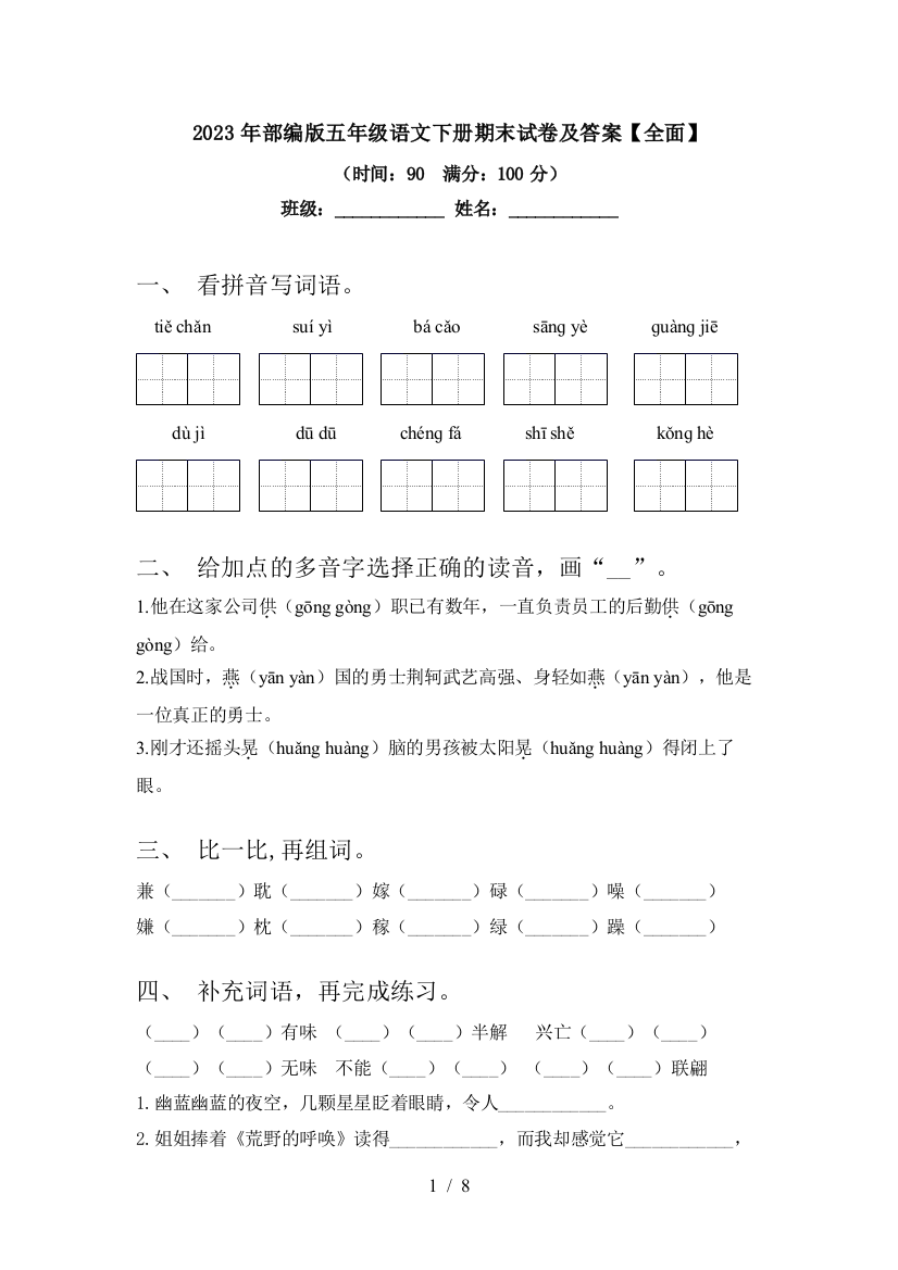 2023年部编版五年级语文下册期末试卷及答案【全面】