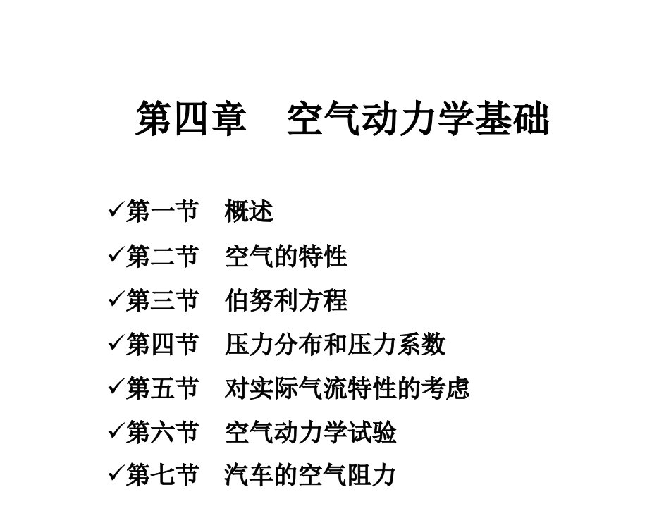 汽车系统动力学第2版喻凡基本课件第4章节空气动力学基础