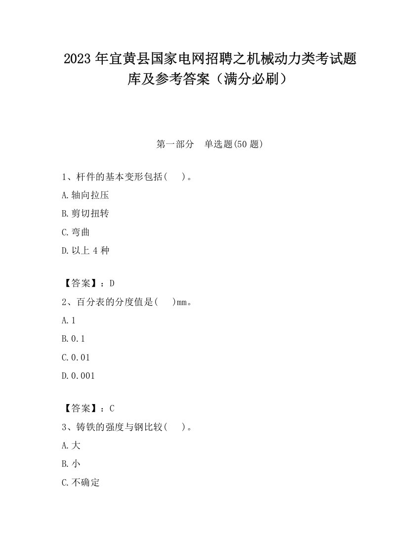 2023年宜黄县国家电网招聘之机械动力类考试题库及参考答案（满分必刷）