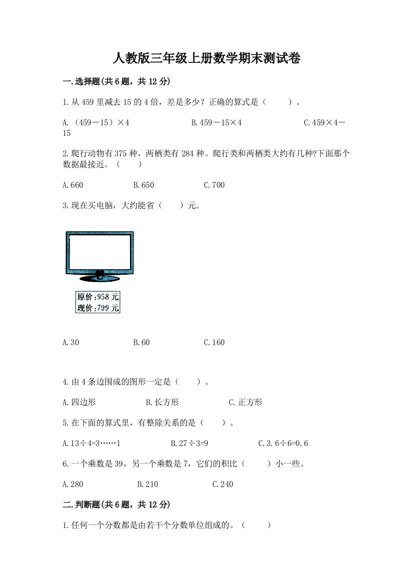 人教版三年级上册数学期末测试卷附完整答案【必刷】