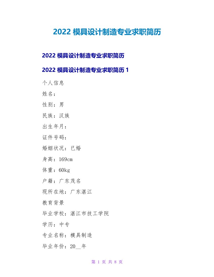 2022模具设计制造专业求职简历