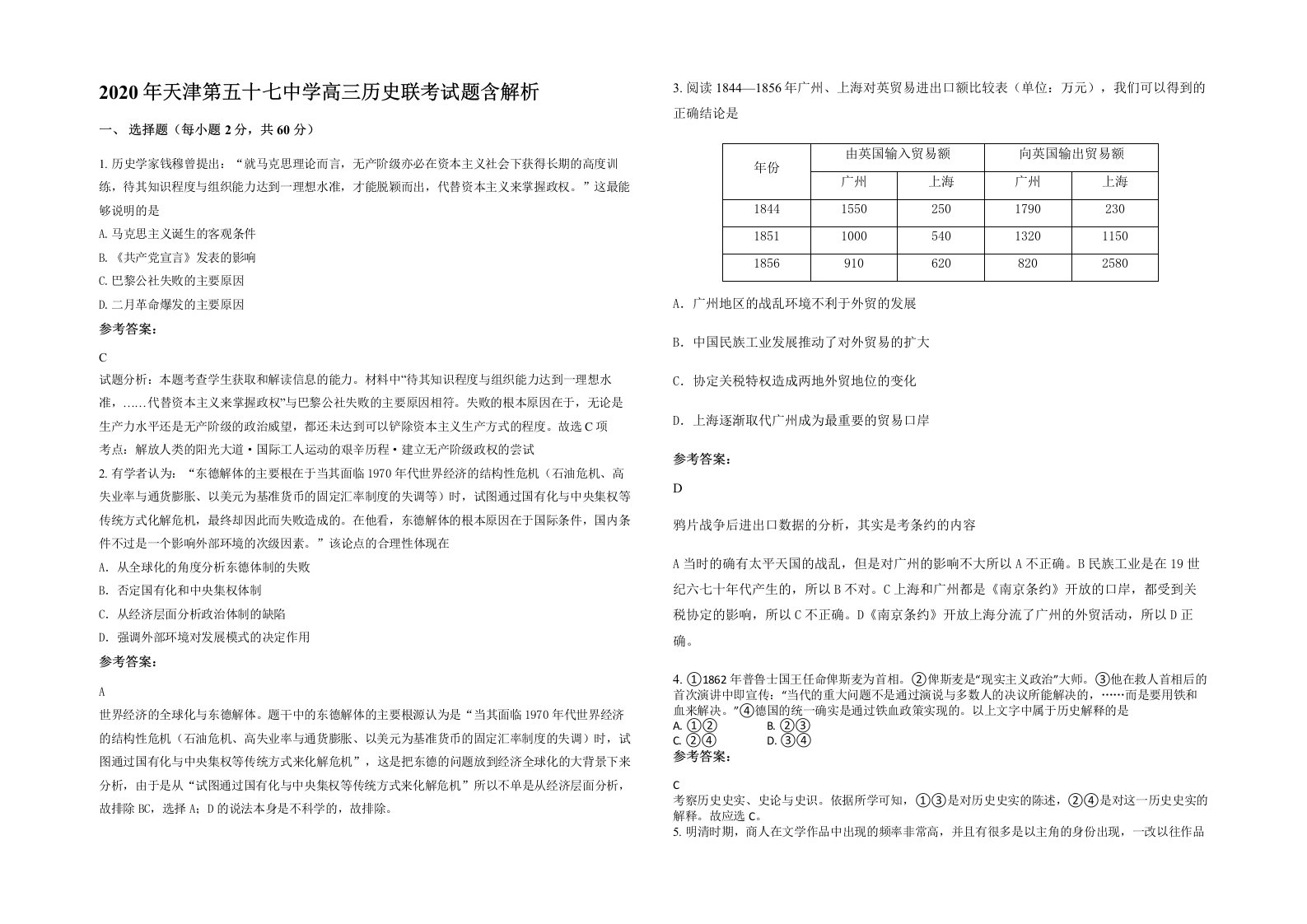 2020年天津第五十七中学高三历史联考试题含解析