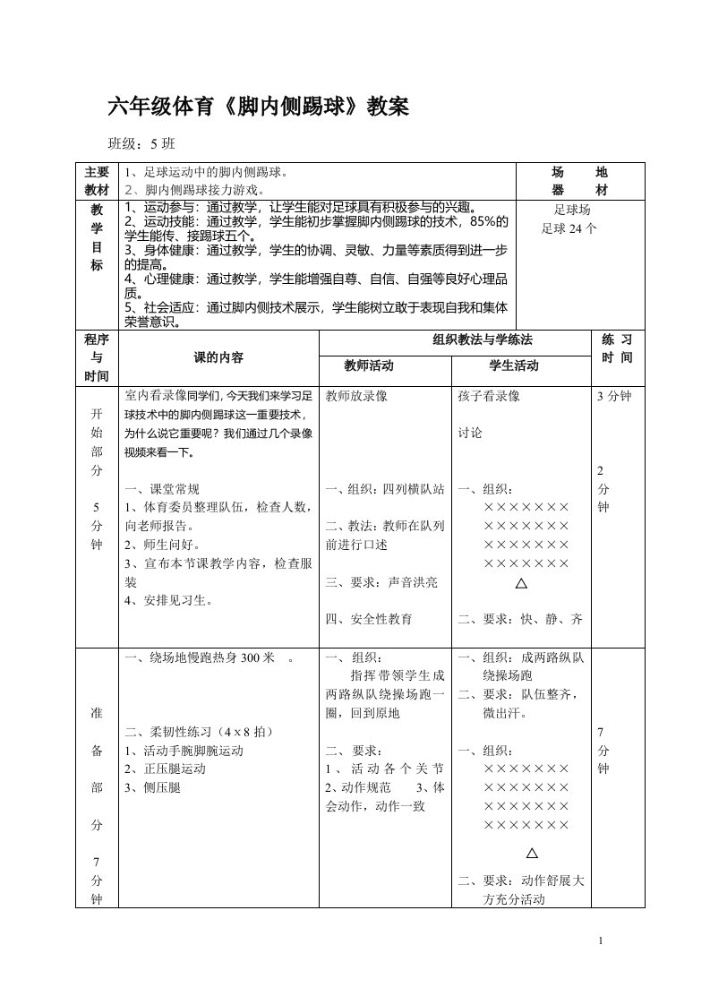 小学体育《足球脚内侧踢球》教案